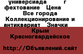 13.2) универсиада : 1973 г - фехтование › Цена ­ 99 - Все города Коллекционирование и антиквариат » Значки   . Крым,Красногвардейское